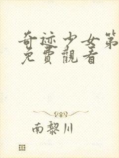 奇迹少女第5季免费观看封面