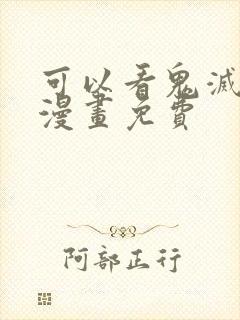 可以看鬼灭之刃漫画免费