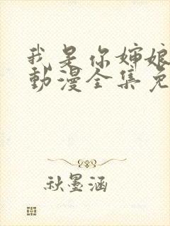 我是你婶娘妈妈动漫全集免费观看封面