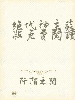 绝代神主苏莫正版免费阅读