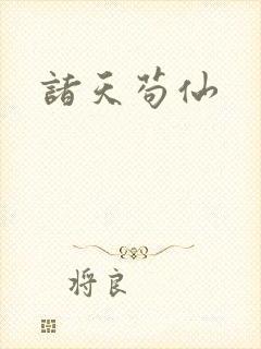 诸天苟仙封面