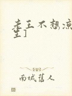 老王不想凉[重生]