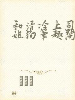 和清冷上司成了姐狗笔趣阁小说免费阅读封面