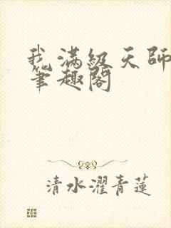 我满级天师小说笔趣阁封面