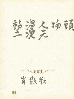 动漫人物头像 二次元