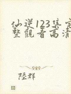 仙逆123集完整观看高清