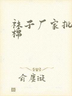 袜子厂家批发纯棉