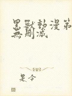 黑兽动漫第一部无删减