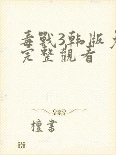 毒战3韩版免费完整观看封面