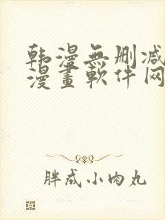 韩漫无删减免费漫画软件网站