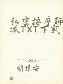 私密按摩师无删减TXT下载