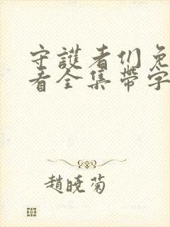 守护者们免费观看全集带字幕