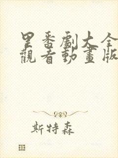 里番剧大全免费观看动画版封面