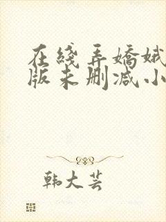 在线弄娇娥完整版未删减小说封面