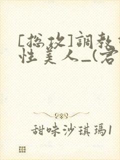 [总攻]调教双性美人_(君鹤)_