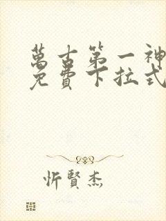 万古第一神漫画免费下拉式六漫画