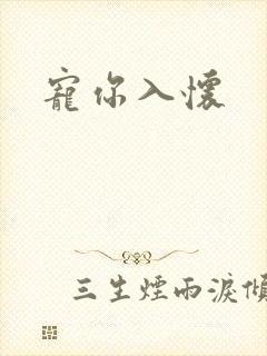 宠你入怀