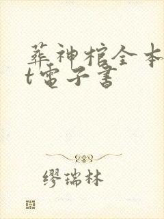 葬神棺全本txt电子书封面