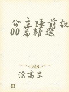 公主睡前故事100篇精选