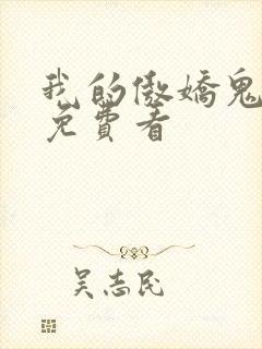 我的傲娇鬼夫 免费看