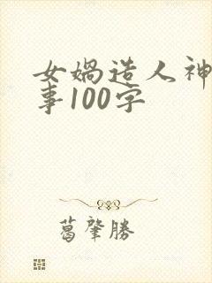 女娲造人神话故事100字