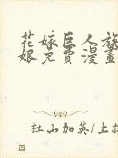 花嫁巨人族的新娘免费漫画