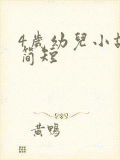 4岁幼儿小故事简短