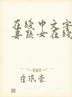 在线中文字幕人妻熟女在线