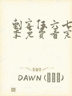 刺客伍六七第4季免费看完整版