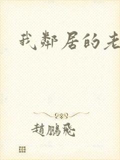 我邻居的老婆6封面