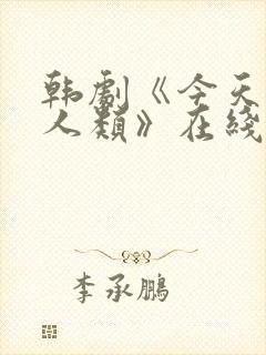 韩剧《今天开始人类》在线观看免费