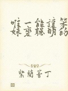 唯一能让笨蛋妹妹变聪明的办法在线观看