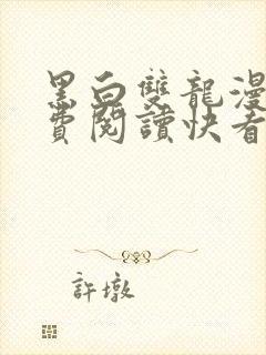 黑白双龙漫画免费阅读快看漫画下拉式