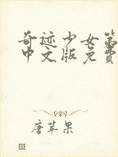 奇迹少女第四季中文版免费观看