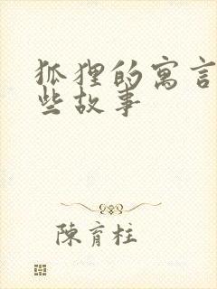 狐狸的寓言有哪些故事