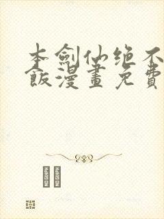 本剑仙绝不吃软饭漫画免费阅读下拉式六漫画