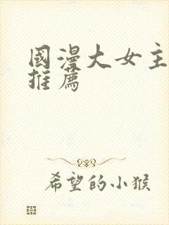 国漫大女主动漫推荐封面