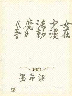 《魔法少女与触手》动漫在线观看全