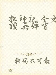 牧神记 全文阅读 无弹窗