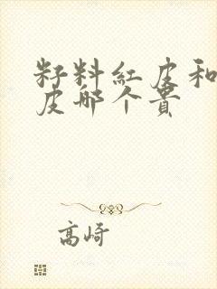 籽料红皮和洒金皮哪个贵