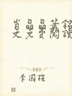 肖晶晶萧铭枫全文免费阅读最新章节