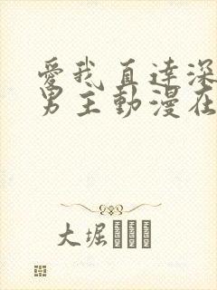 爱我直达深处双男主动漫在线观看