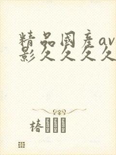 精品国产av电影久久久久久