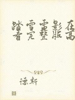 踏雪电影在线观看完整版高清封面