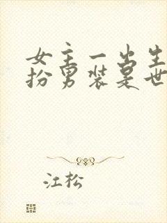 女主一出生就女扮男装是世子