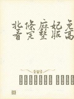 北条麻妃免费观看完整版高清电影下