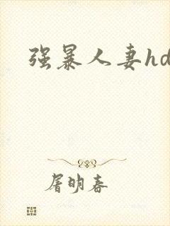 强暴人妻hd