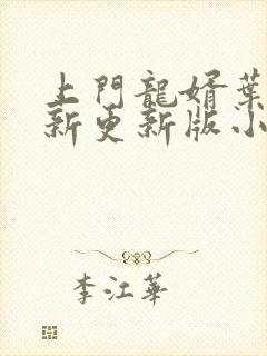 上门龙婿叶辰最新更新版小说