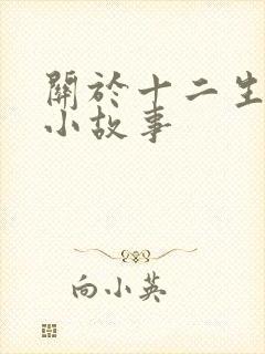 关于十二生肖的小故事