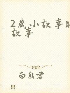 2岁小故事睡前故事